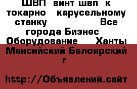 ШВП, винт швп  к токарно - карусельному станку 1512, 1516. - Все города Бизнес » Оборудование   . Ханты-Мансийский,Белоярский г.